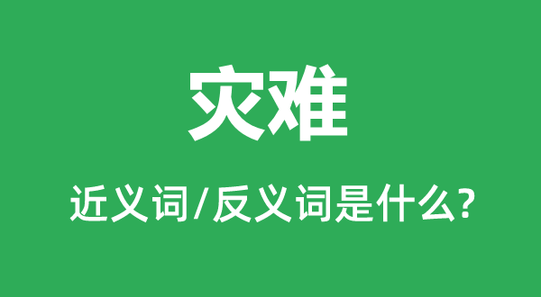 災難的近義詞和反義詞是什么,災難是什么意思