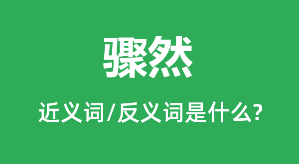 驟然的近義詞和反義詞是什么,驟然是什么意思