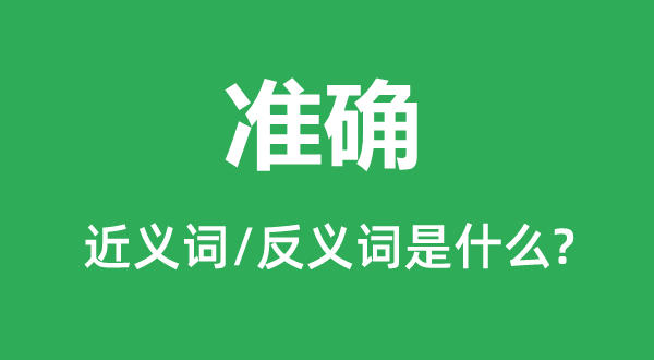 準確的近義詞和反義詞是什么,準確是什么意思