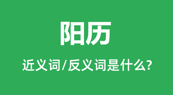 陽歷的近義詞和反義詞是什么,陽歷是什么意思