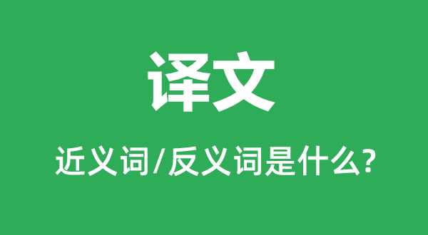 衣缽相傳的近義詞和反義詞是什么,衣缽相傳是什么意思