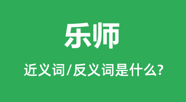 樂(lè)師的近義詞和反義詞是什么,樂(lè)師是什么意思