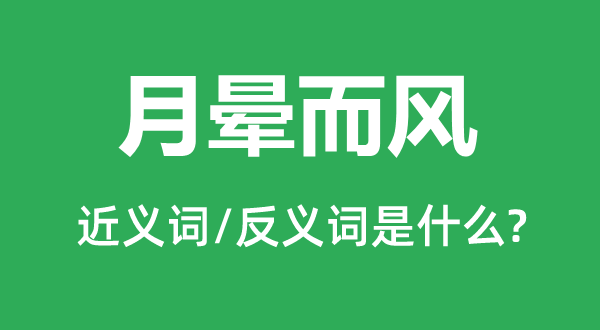 月暈而風的近義詞和反義詞是什么,月暈而風是什么意思