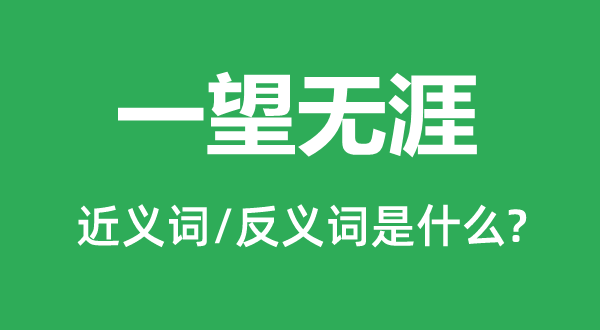 一望無(wú)涯的近義詞和反義詞是什么,一望無(wú)涯是什么意思