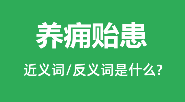 養癰貽患的近義詞和反義詞是什么,養癰貽患是什么意思