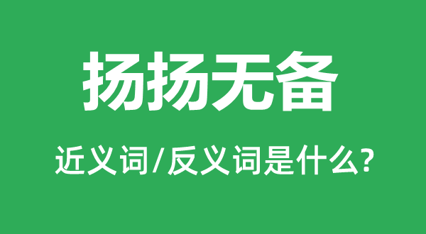 揚揚無備的近義詞和反義詞是什么,揚揚無備是什么意思