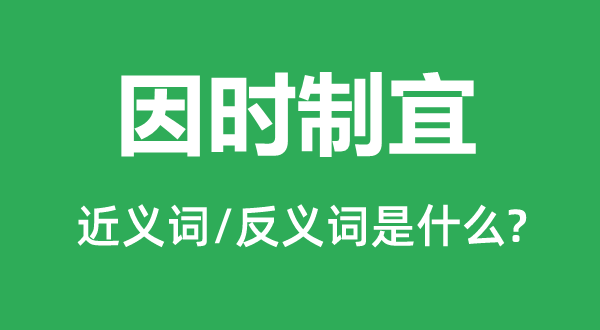因時制宜的近義詞和反義詞是什么,因時制宜是什么意思