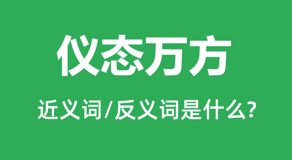儀態(tài)萬方的近義詞和反義詞是什么,儀態(tài)萬方是什么意思