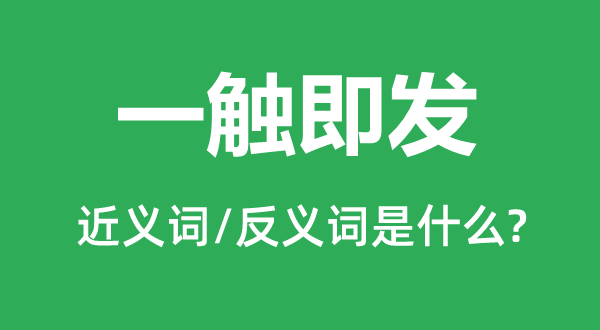 一觸即發的近義詞和反義詞是什么,一觸即發是什么意思