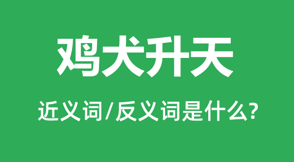 雞犬升天的近義詞和反義詞是什么,雞犬升天是什么意思