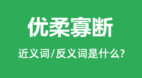 優柔寡斷的近義詞和反義詞是什么,優柔寡斷是什么意思