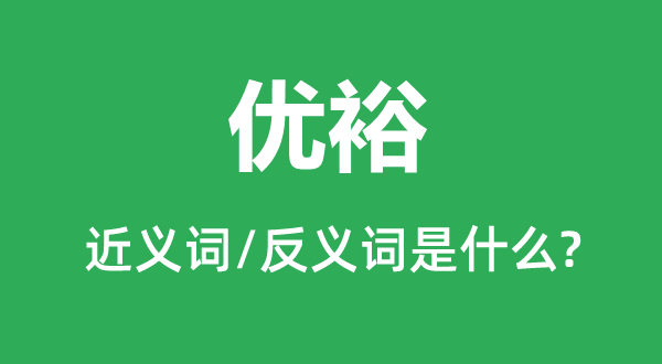 優裕的近義詞和反義詞是什么,優裕是什么意思