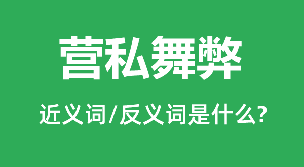 營私舞弊的近義詞和反義詞是什么,營私舞弊是什么意思