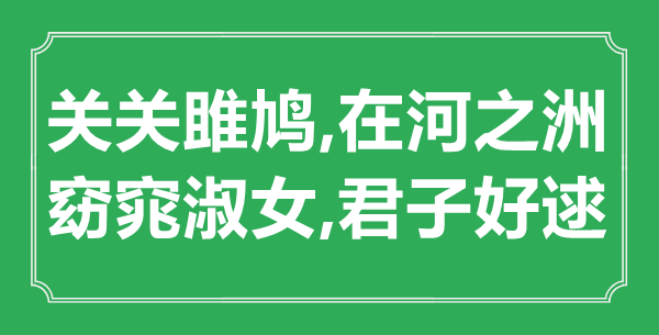 “關(guān)關(guān)雎鳩,在河之洲.窈窕淑女,君子好逑”的意思是什么,出處是哪首詩(shī)" 
