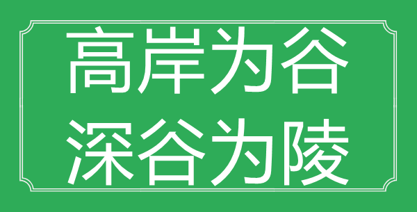 “高岸為谷，深谷為陵”的意思是什么_出處是哪首詩(shī)?