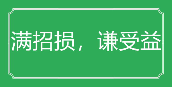 “滿招損，謙受益”的意思出處及全詩賞析