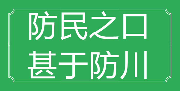 “防民之口，甚于防川”的意思出處及全詩(shī)賞析