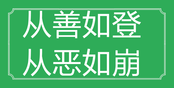 “從善如登，從惡如崩”的意思出處及全詩賞析