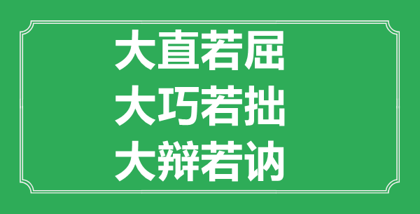 “大直若屈，大巧若拙，大辯若訥”的意思出處及全文賞析