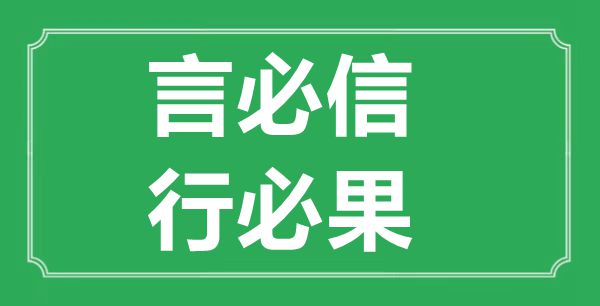 “言必信，行必果”的意思出處及全文賞析