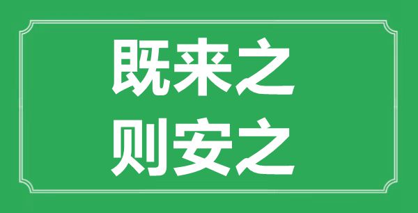 “既來之，則安之”的意思出處及全文賞析
