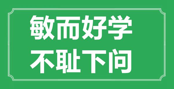  “敏而好學，不恥下問”的意思出處及全文賞析