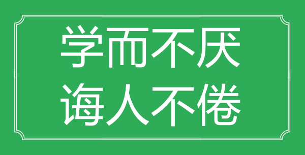 “學(xué)而不厭，誨人不倦”的意思出處及全文賞析