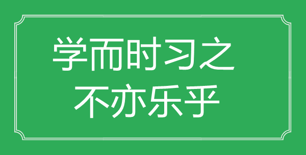 “學而時習之，不亦樂乎”的意思出處及全文賞析