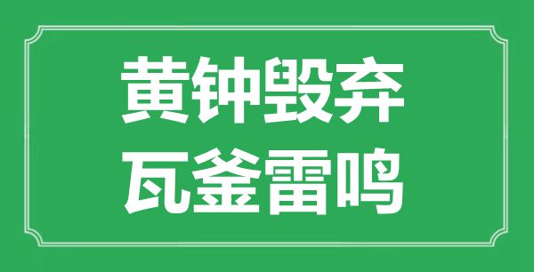 “黃鐘毀棄，瓦釜雷鳴”的意思出處及全文賞析