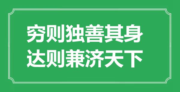“窮則獨(dú)善其身，達(dá)則兼濟(jì)天下”的意思出處及全詩(shī)賞析