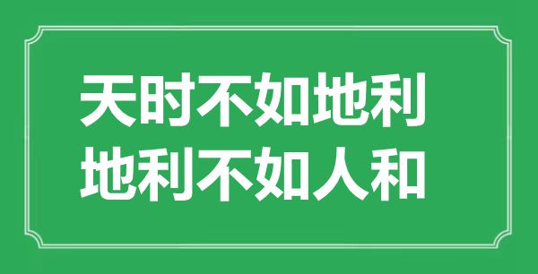 ““天時不如地利，地利不如人和”的意思出處及全文賞析