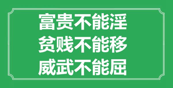 “富貴不能淫，貧賤不能移，威武不能屈”的意思出處及全文賞析