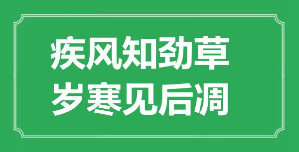 疾風知勁草，歲寒見后凋的意思及出處