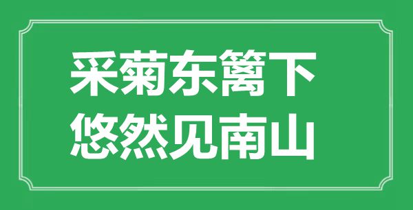 “采菊東籬下，悠然見南山”的意思出處及賞析