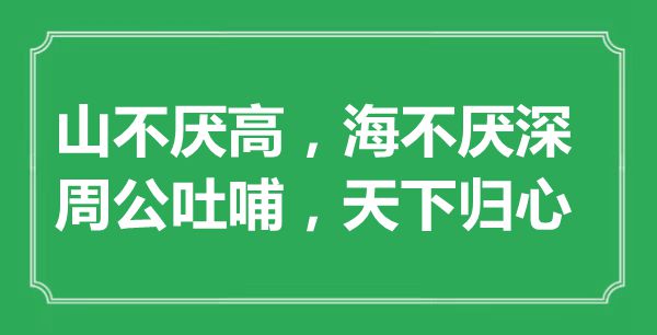 “山不厭高，海不厭深；周公吐哺，天下歸心”的意思是什么,出處是哪首詩