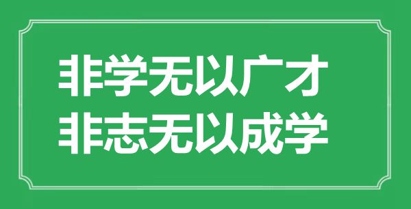 “非學(xué)無(wú)以廣才，非志無(wú)以成學(xué)”的意思出處及全文賞析