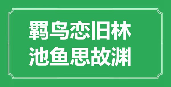 “羈鳥(niǎo)戀舊林，池魚思故淵”的意思是什么,出處是哪首詩(shī)