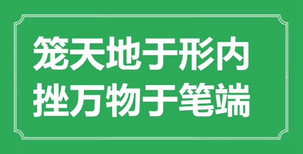 “籠天地于形內(nèi)，挫萬物于筆端”的意思出處及全文賞析