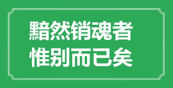 “黯然銷魂者，惟別而已矣”的意思出處及全文賞析