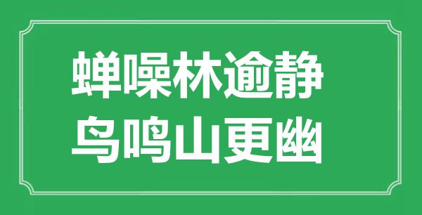 “蟬噪林逾靜，鳥鳴山更幽”的意思是什么,出處是哪首詩