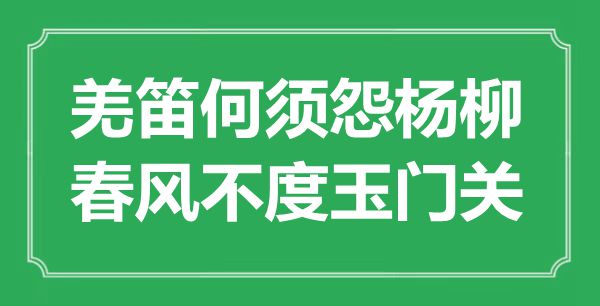 “羌笛何須怨楊柳，春風不度玉門關”的意思出處及全詩賞析