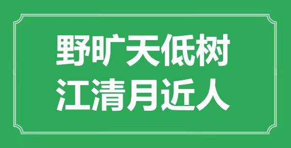 “野曠天低樹(shù)，江清月近人”的意思是什么,出處是哪首詩(shī)