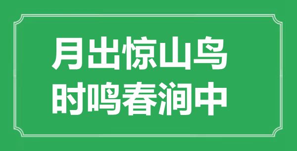 “月出驚山鳥，時鳴春澗中”的意思出處及全詩賞析