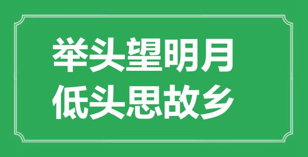 “舉頭望明月，低頭思故鄉”的意思出處及全詩賞析