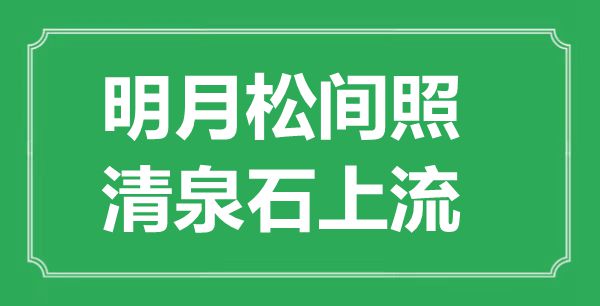 “明月松間照，清泉石上流”的意思出處及全詩(shī)賞析
