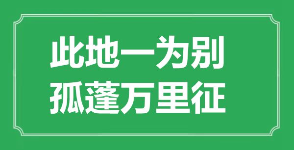 “此地一為別，孤蓬萬里征”的意思出處及全詩賞析