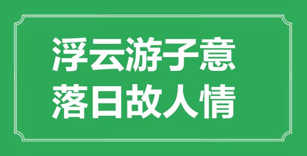 “浮云游子意，落日故人情”的意思出處及全詩賞析