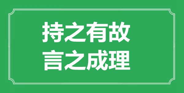 “持之有故，言之成理”的意思出處及全詩(shī)賞析