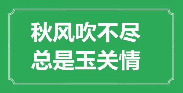 “秋風(fēng)吹不盡，總是玉關(guān)情”的意思出處及全詩賞析