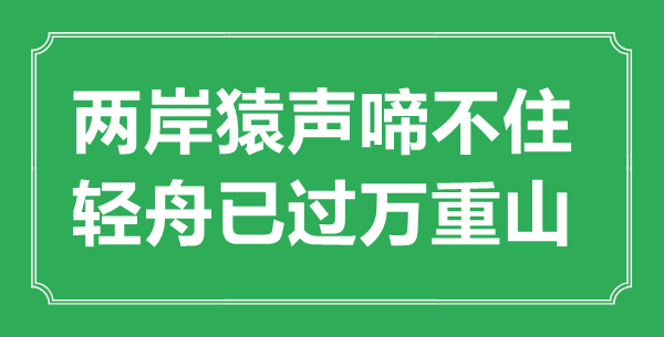 “兩岸猿聲啼不住，輕舟已過萬重山”的意思出處及全詩賞析